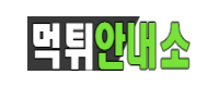 먹튀안내소