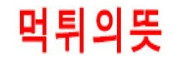 먹튀의 뜻