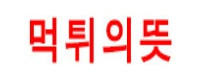 먹튀의 뜻