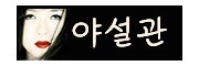 야설관