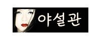야설관
