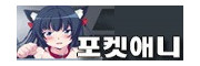 포켓 애니망가