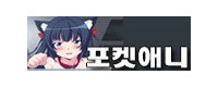 포켓 애니망가