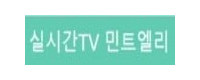 실시간TV 민트엘리