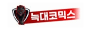 늑대코믹스 접속불가
