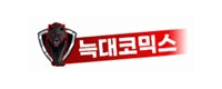 늑대코믹스 접속불가