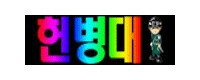 헌병대