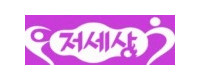 저세상 접속불가