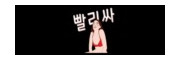 빨리싸 접속불가