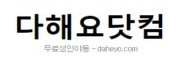 다해요닷컴 접속불가