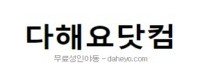 다해요닷컴 접속불가
