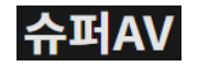 슈퍼AV