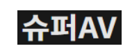슈퍼AV