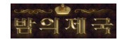 밤의제국