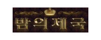 밤의제국