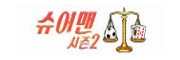 슈어맨2 접속불가