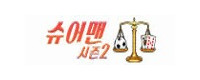 슈어맨2 접속불가