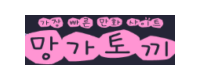 망가토끼