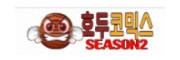 호두코믹스시즌2