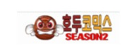 호두코믹스시즌2