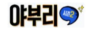야부리