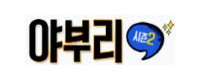 야부리