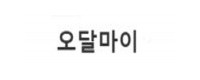 오달마이 접속불가