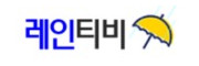 레인티비 접속불가
