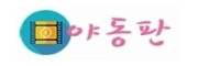 야동판