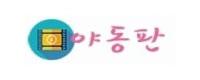 야동판
