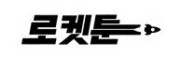 로켓툰 접속불가