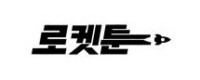 로켓툰 접속불가