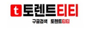 토렌트티티
