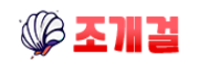 조개걸