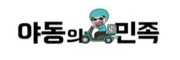 야동의민족
