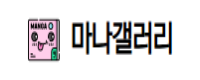 마나갤러리