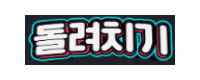 돌려치기