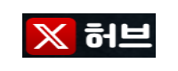 엑스허브