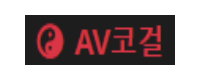 AV코걸
