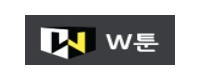 W툰