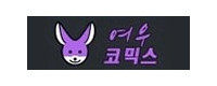 여우코믹스