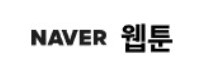 네이버 웹툰