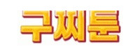 구찌툰 접속불가
