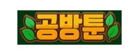 공방툰 접속불가