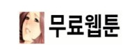 무료웹툰 접속불가