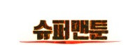 슈퍼맨툰 접속불가