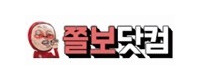 쫄보닷컴 접속불가