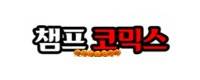 챔프코믹스 접속불가