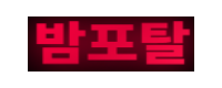 밤포탈